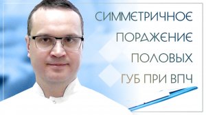 Симметричное поражение половых губ при ВПЧ. Клинический случай №13