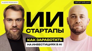ИИ стартапы. Как заработать на инвестициях в AI