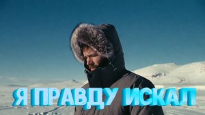 Я правду искал