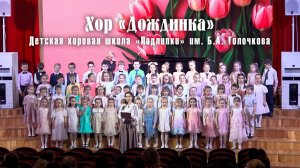 Концерт хора "Дождинка" (Алексеева Н.Д.) к 8 Марта