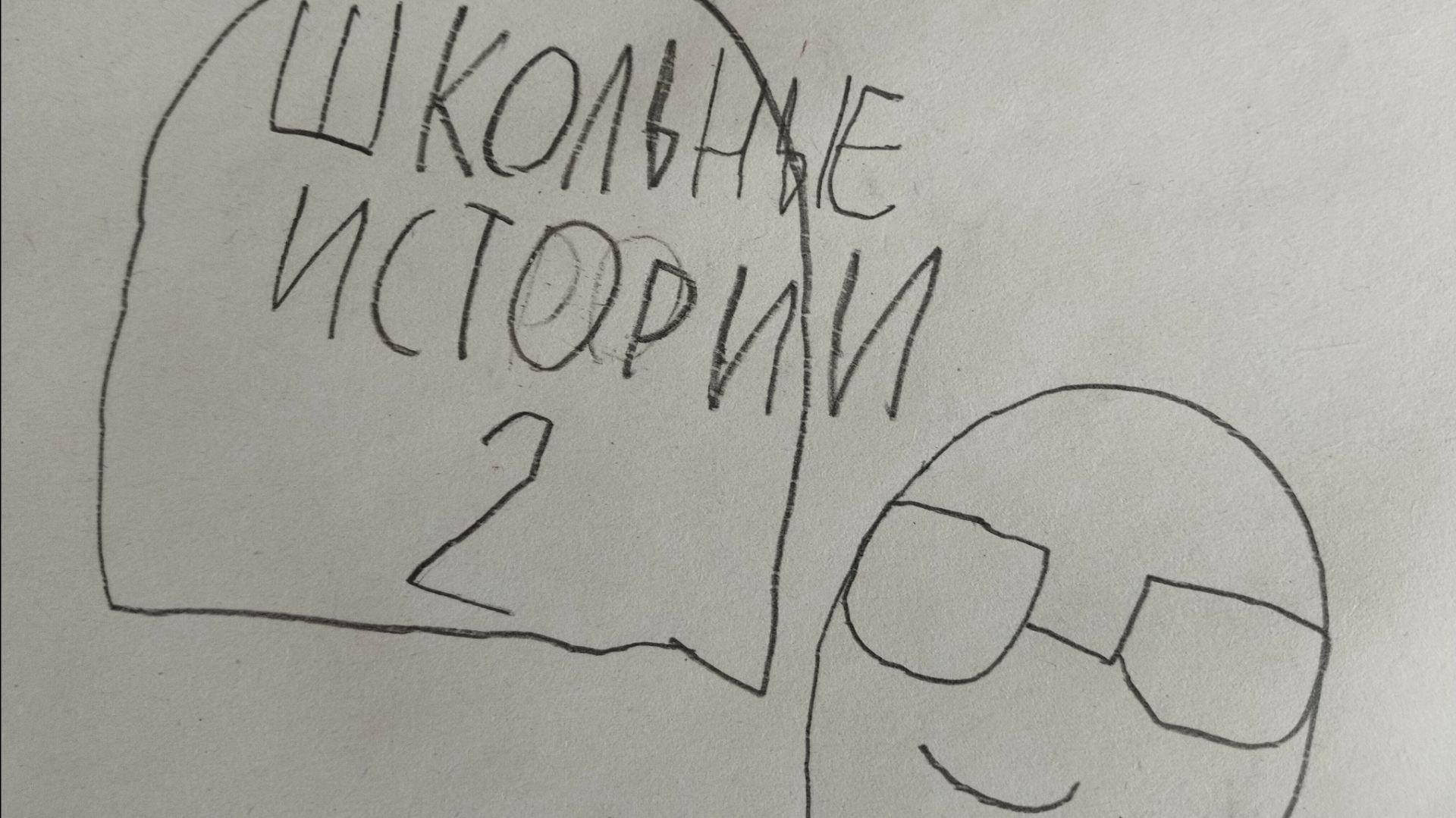 Школьные истории 2