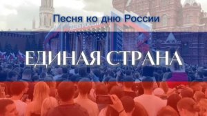 ЕДИНАЯ СТРАНА | Песня ко дню России | к 9 мая