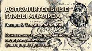 Лекция 5. Теория пределов. Компактность, непрерывность, подпространства и факторпространства.