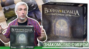 Знакомство с настольной игрой «ВОЙНА КОЛЬЦА: КАРТОЧНАЯ ИГРА»
