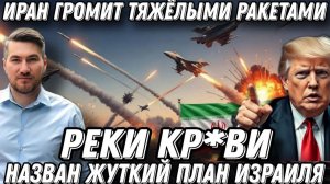 Трамп в ужасе. Реки кр*ви.  Иран громит тяжелыми ракетами. 12 кораблей пошли ко дну. Планы Израиля