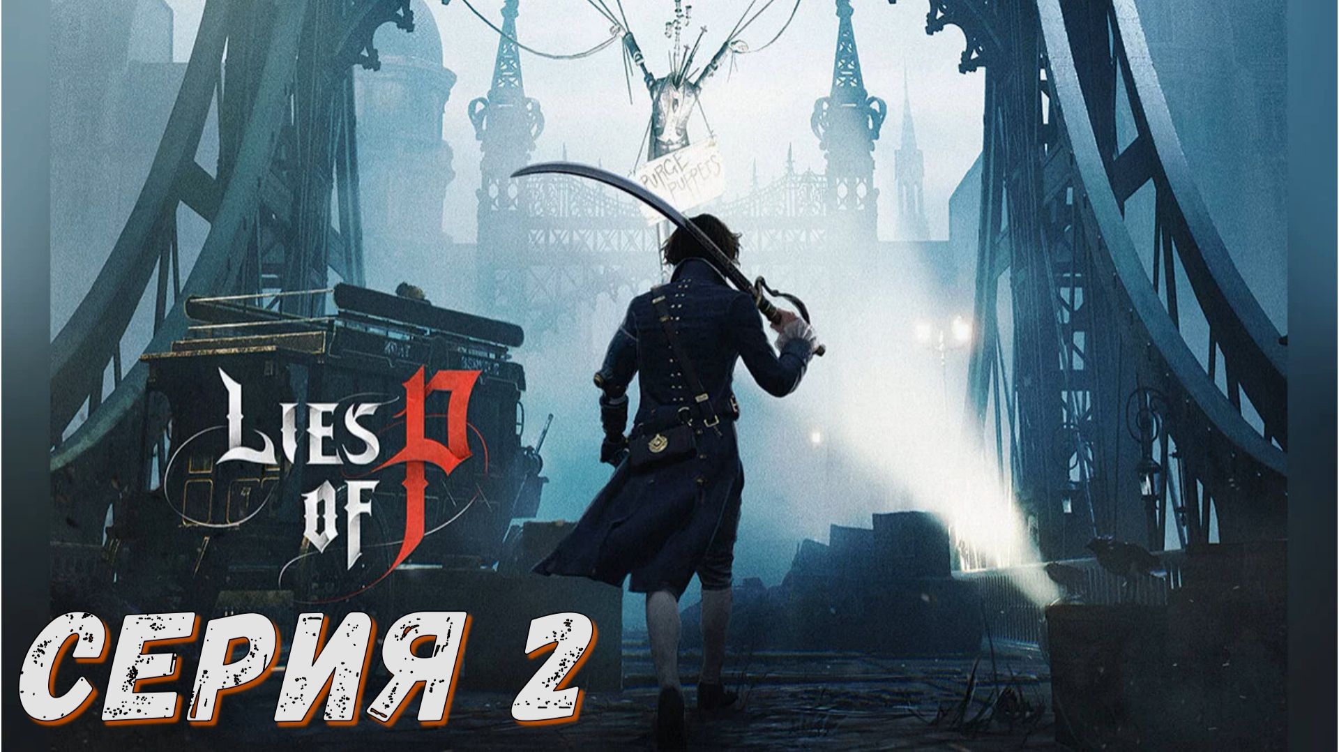 Lies of P ► Серия 2 ◄ | Полное прохождение  | СТРИМ | Обзор