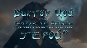 ПОЙ СВОИ ПЕСНИ, ПЕЙ СВОИ ВИНА, ГЕРОЙ | Виктор Цой