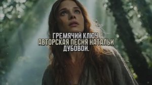 Гремячий ключ. Авторская песня Натальи Дубовой.