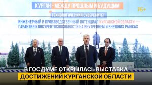 В Госдуме открылась выставка достижений Курганской области