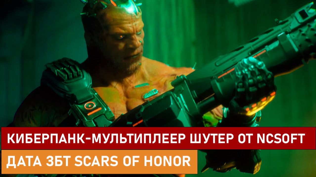 НОВЫЙ КИБЕРПАНК-МУЛЬТИПЛЕЕР ШУТЕР ОТ NCSOFT, ДАТА ЗБТ SCARS OF HONOR