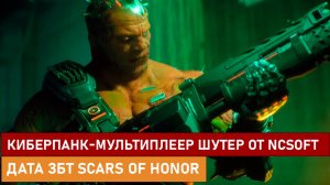 НОВЫЙ КИБЕРПАНК-МУЛЬТИПЛЕЕР ШУТЕР ОТ NCSOFT, ДАТА ЗБТ SCARS OF HONOR