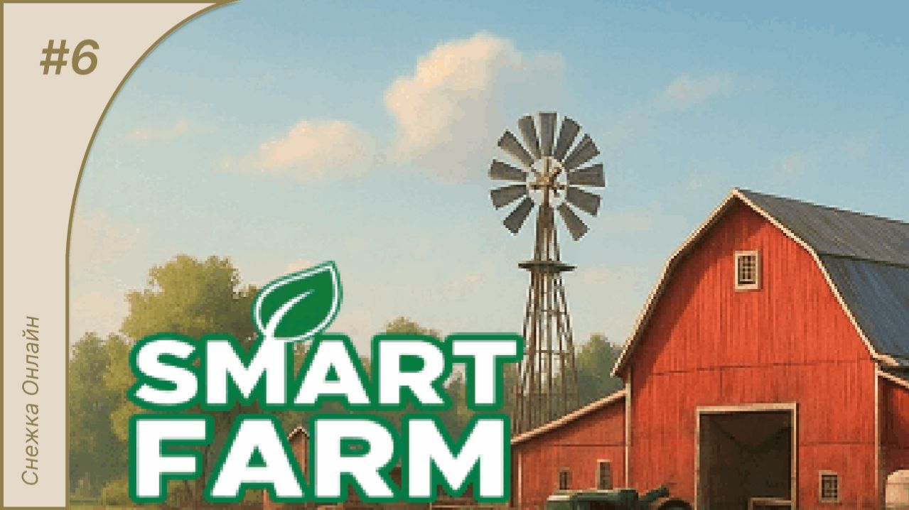 Smart Farm #6 | Фарш, варенье и апгрейд оборудования | Прохождение игры