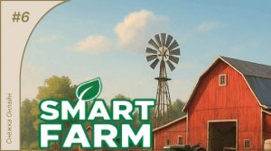 Smart Farm #6 | Фарш, варенье и апгрейд оборудования | Прохождение игры