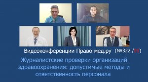 Журналистские проверки организаций здравоохранения: допустимые методы и ответственность персонала