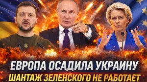 Европа наконец осадила Зеленского// Шантаж Украины не работает!  ЕС на последнем издыхании