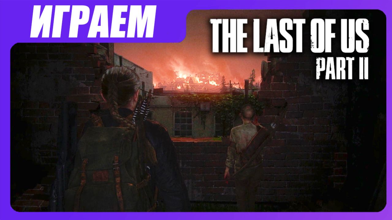 Играем в The Last of Us 2 [ЧАСТЬ 27] Сквозь огонь