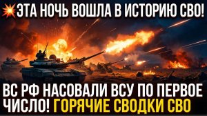 Эта Ночь Вошла в Историю СВО! ВС РФ  Насовали ВСУ по первое Число! Горячие Сводки СВО