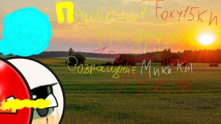 Приключения Foxy15k и его друзей 1 сезон 5 серия Возращение Мики кит 1 часть