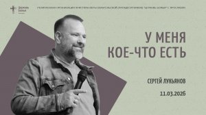 "У меня кое - что есть" - Сергей Лукьянов - 11.03.2026