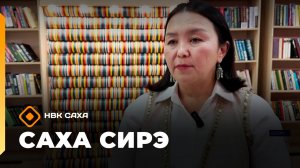 «Саха сирэ» информационнай биэрии. Кулун тутар 12 күнэ 13.30