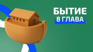 Бытие 8 глава.РЖЯ