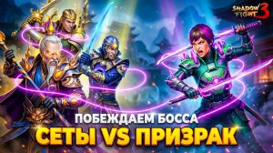 Новые Сеты vs Неонового Призрака! Как Победить Босса в Shadow Fight 3