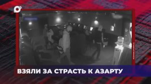 В порядке! / Незаконная организация азартных игр / Хищение чужого имущества / 12.03.26