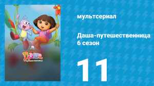 Даша-путешественница 6 сезон 11 серия (мультсериал, 2011)