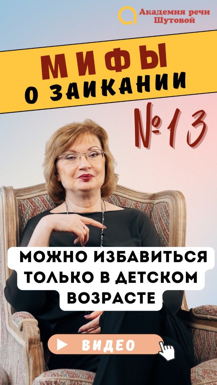 Миф №13: От заикания можно избавиться только в детском возрасте