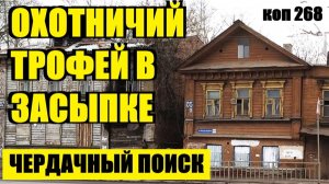 ЗВЕРЬ В ГЛИНЕ  И КЛЮЧИ ОТ ПРОШЛОГО коп 268