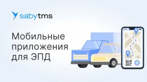 Мобильное приложение Saby для водителей при внедрении ЭТрН