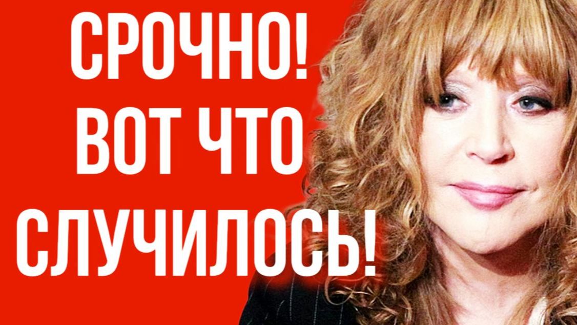 Аллу Пугачёву СРОЧНО ВЫЗВАЛИ в Москву! смотреть онлайн