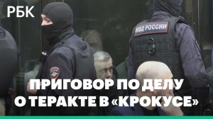 Оглашение приговора по уголовному делу о теракте в «Крокус Сити Холле»