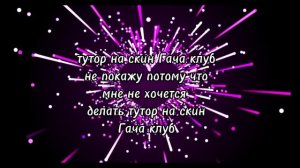 ребят я ошиблась не Гача лайф а Гача клуб