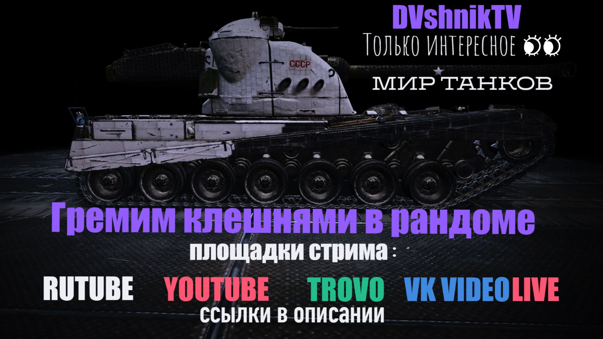 ГРЕМИМ КЛЕШНЯМИ В РАНДОМЕ.