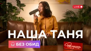Наша Таня - Без обид I Live на шоу «Отслушка»