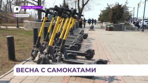 Сезон электросамокатов во Владивостоке начнётся в апреле уже по новым правилам
