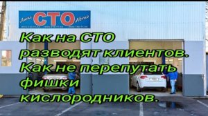 Как на СТО разводят клиентов. Как не перепутать фишки кислородников .mp4
