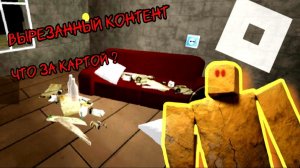 Fun Daycer chapter 1  Вырезанный контент. Что за картой ?