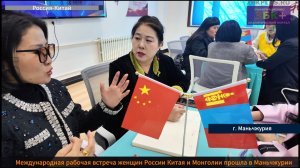 ЗБК +Международная рабочая встреча женщин России Китая и Монголии прошла в Маньчжурии
