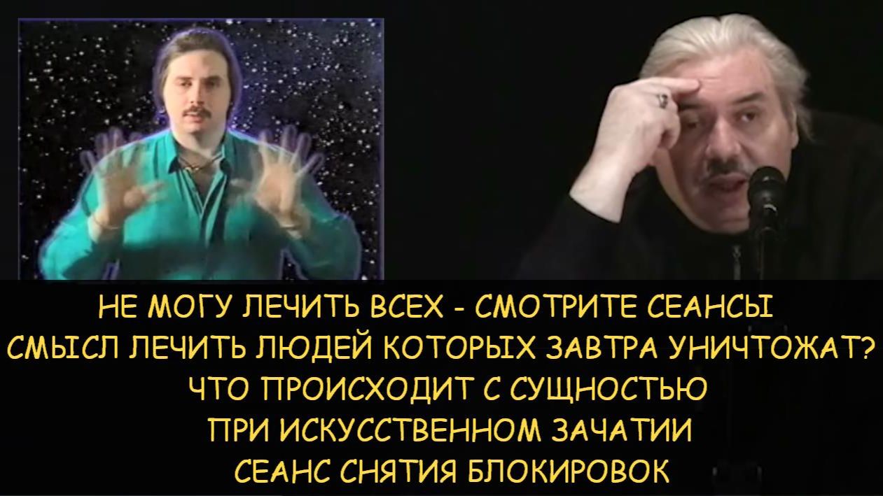 ✅ Н.Левашов: Смысл лечить людей если их завтра уничтожат? Искусственное зачатие. Снятие блокировок