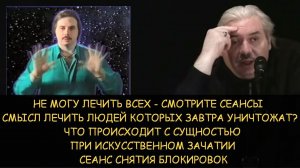 ✅ Н.Левашов: Смысл лечить людей если их завтра уничтожат? Искусственное зачатие. Снятие блокировок