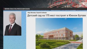 Собянин: Детский сад на 175 мест будет построен в Южном Бутово