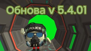обнова v 5.4.01