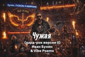 Чужая (хард-рок версия II) Иван Бунин & Vibe Poems