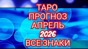 💿💿💿ТАРО ПРОГНОЗ💿💿💿 АПРЕЛЬ📀📀📀СКОРПИОН📀📀📀