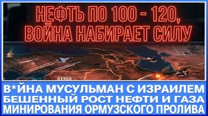 Нефть по 100 - 120 / В*йна Израиля с Ираном Ливаном и мусульманами / Американцы подогревают конфликт