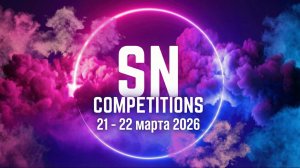 2026-03-21 - Фестиваль SN Competitions по воздушно-спортивной гимнастике.