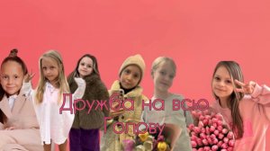 ТРЕЙЛЕР К СЕРИАЛУ «Дружба на всю голову»