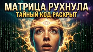 АШТАР ШЕРАН: 🔊  Тайный код шишковидной железы, который разрушит Матрицу навсегда